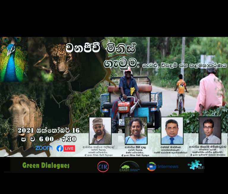 වනජීවී – මිනිස් ගැටුම: ගැටළු, විසඳුම් සහ කළමනාකරණය