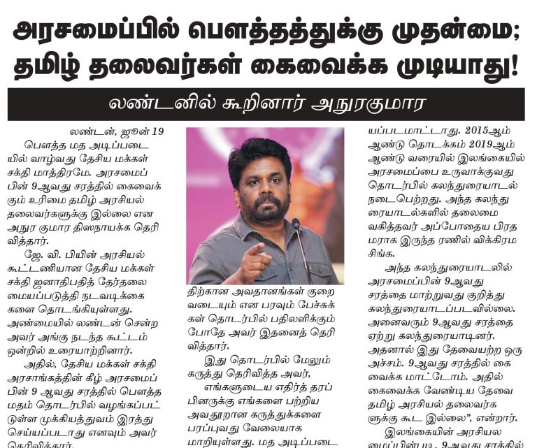 9ஆவது சரத்து குறித்து அநுரவின் கருத்துக்களை  மையப்படுத்திய செய்தி திரிவுபடுத்தப்பட்டது